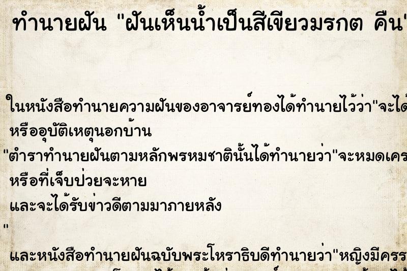 ทำนายฝันทำนายฝันฝันเห็นน้ำเป็นสีเขียวมรกตคืน